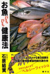 お魚ぴちぴち健康法