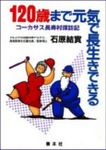 120歳まで元気で長生きできる