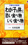 わが子の体に恐い食べ物