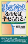 体の冷えを治せばヤセられる！