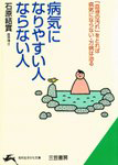 病気になりやすい人・ならない人