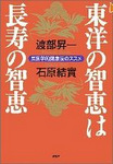 東洋の智恵は長寿の智恵