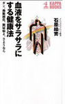 血液をサラサラにする健康法