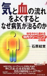 ”気”と”血”の流れをよくするとなぜ病気が治るのか