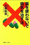 薬を使わないで病気を治す法