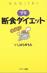 プチ断食ダイエット