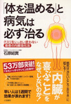 「体を温める」と病気は必ず治る