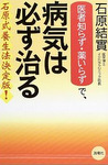 「医者知らず・薬いらず」で、病気は必ず治る