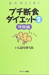 プチ断食ダイエット 2 体験編