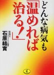 どんな病気も「温めれば治る!」 