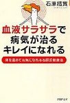 血液サラサラで病気が治るキレイになれる