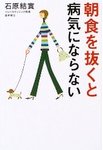 朝食を抜くと病気にならない