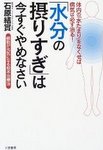 「水分の摂りすぎ」は今すぐやめなさい