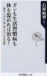 体を温めて治す! 症状別・病気別改善法50 