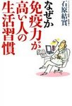 なぜか免疫力が高い人の生活習慣 