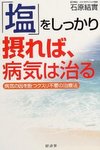 塩をしっかり摂れば病気は治る