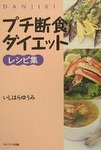 プチ断食ダイエットレシピ