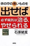 体の中の悪いものを出せば必ず病気は治る、やせられる