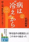 病は“冷え”から