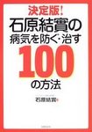 決定版!石原結實の病気を防ぐ・治す100の方法 