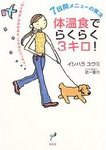 体温食でらくらく3キロ!