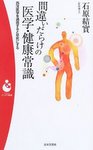 間違いだらけの医学・健康常識