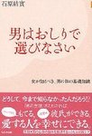 男はおしりで選びなさい