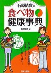 石原結実の食べ物健康事典