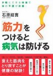 「筋力」をつけると病気は防げる 