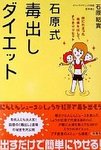 石原式毒出しダイエット