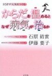 からだを温めるとなぜ病気が治る