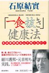 「一食抜き」健康法