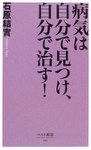 病気は自分で見つけ、自分で治す!