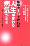 体温を1℃上げれば人生が変わる病気が治る