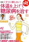 体温を上げて糖尿病を治す