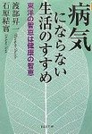 病気にならない生活のすすめ