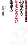 40歳から年をとらない生き方