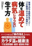 体を温めて病気にならない生き方