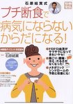 プチ断食で病気にならないからだになる!