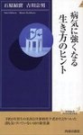 病気に強くなる生き方のヒント 