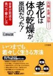 老化は「体の乾燥」が原因だった!