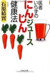 医者いらずの「にんじんジュース」健康法