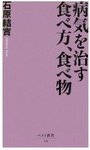 病気を治す食べ方、食べ物