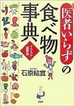 「医者いらず」の食べ物事典