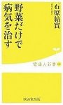 野菜だけで病気を治す