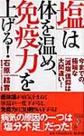 「塩」は体を温め、免疫力を上げる!