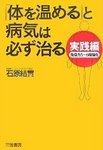 実践編「体を温める」と病気は必ず治る