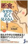 イシハラ式断食で「なぜか若く見える人」になる!