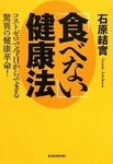 食べない健康法