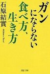 ガンにならない食べ方、生き方